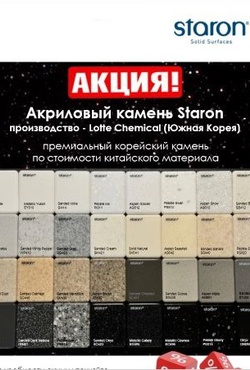 АКЦИЯ! Акриловый камень Staron по низкой цене!!